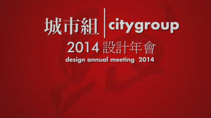城市組2014設計年會